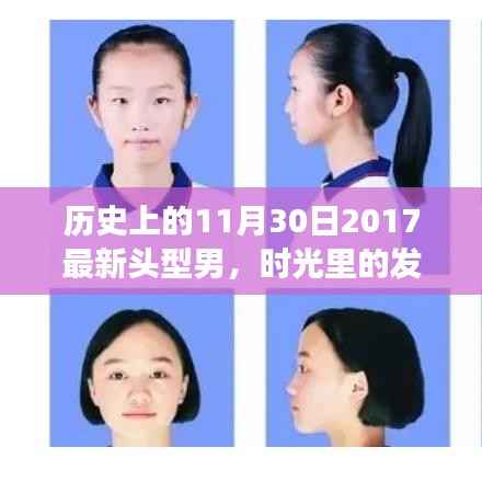 时光印记,普通男孩的发型记忆与朋友们在历史上的这一天