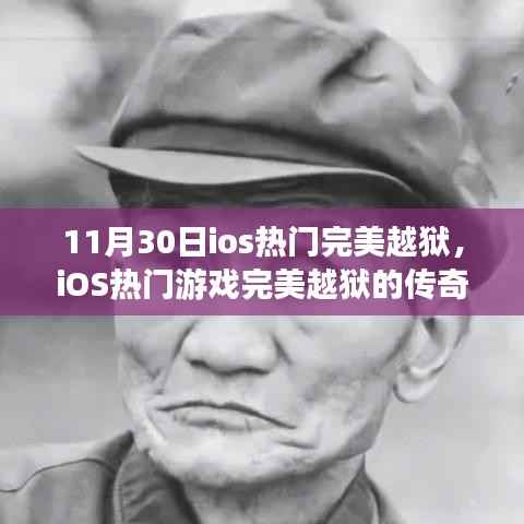 11月30日iOS热门游戏完美越狱的传奇,回顾与深思
