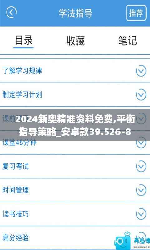 2024新奥精准资料免费,平衡指导策略_安卓款39.526-8