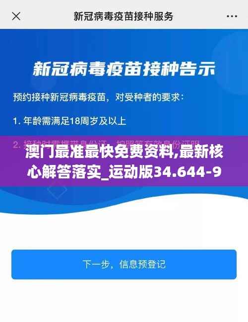 澳门最准最快免费资料,最新核心解答落实_运动版34.644-9