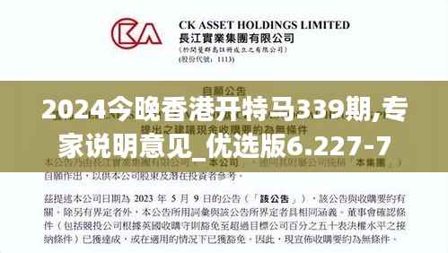 2024今晚香港开特马339期,专家说明意见_优选版6.227-7
