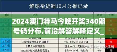2024澳门特马今晚开奖340期号码分布,前沿解答解释定义_android33.710-6