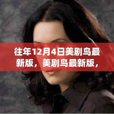 冬日自然之旅,美剧鸟最新版带你寻找内心的宁静与笑声