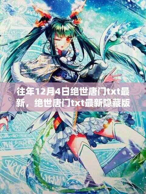 绝世唐门最新隐藏版揭秘,独特书阁小巷深处的秘密