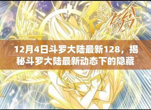 12月4日斗罗大陆最新128，揭秘斗罗大陆最新动态下的隐藏宝藏——小巷中的特色小店探秘