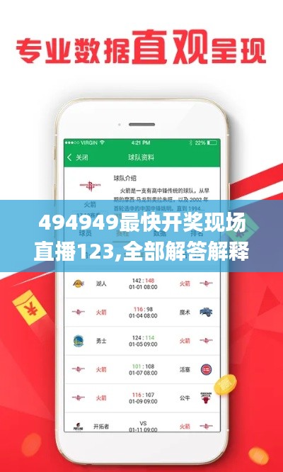 494949最快开奖现场直播123,全部解答解释落实_旗舰版7.993