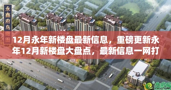 永年最新楼盘资讯揭秘,12月重磅更新大盘点一网打尽!