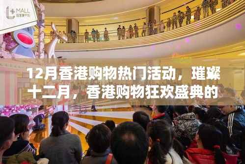 璀璨十二月,香港购物狂欢盛典回顾与影响
