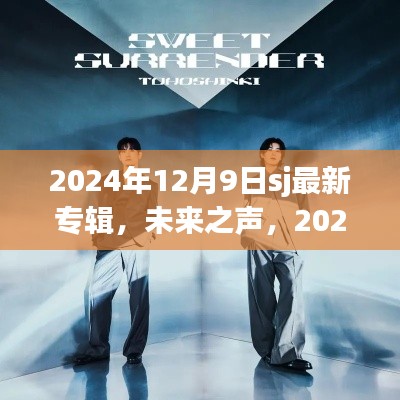 未来之声,SJ最新专辑科技重塑音乐梦想