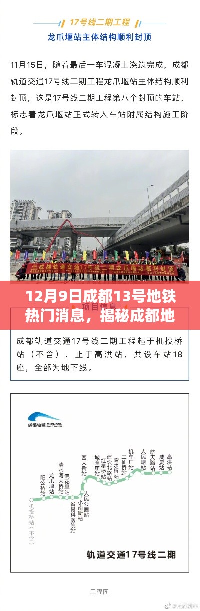 揭秘成都地铁13号线,最新热门消息一网打尽(12月9日)
