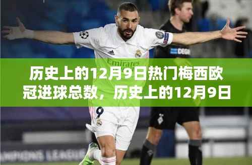 梅西的欧冠进球盛宴,历史上的12月9日辉煌时刻回顾