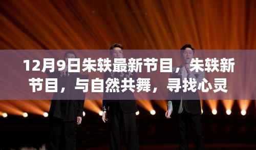 朱轶新节目启程,与自然共舞,探寻心灵宁静之旅