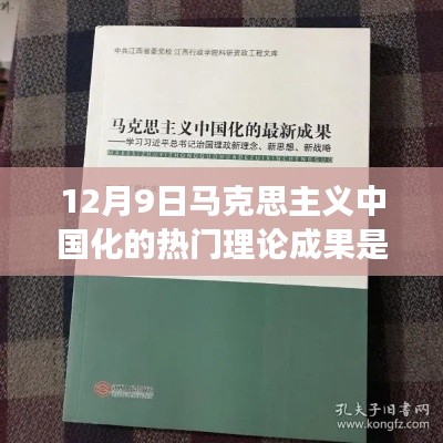 马克思主义中国化的新芽与故事,热门理论成果探析(12月9日)
