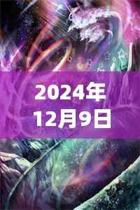 神袛禹枫热门任务完成指南,2024年12月9日版攻略解析