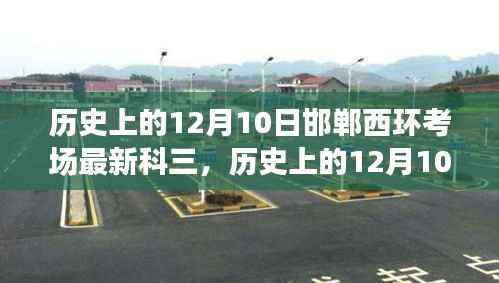建议，历史上的12月10日邯郸西环考场最新科三考试分析与观点探讨。