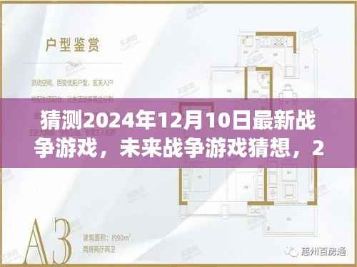 2024年战争游戏新趋势展望，未来战争游戏猜想与最新动态