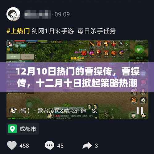 曹操传十二月十日掀起策略游戏热潮,领略三国英雄风采!