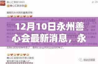 永州善心会最新动态,参与善举任务的方法与最新消息