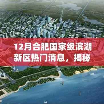 揭秘合肥国家级滨湖新区十二月焦点,新区发展动态、重大项目进展与民生实事曝光