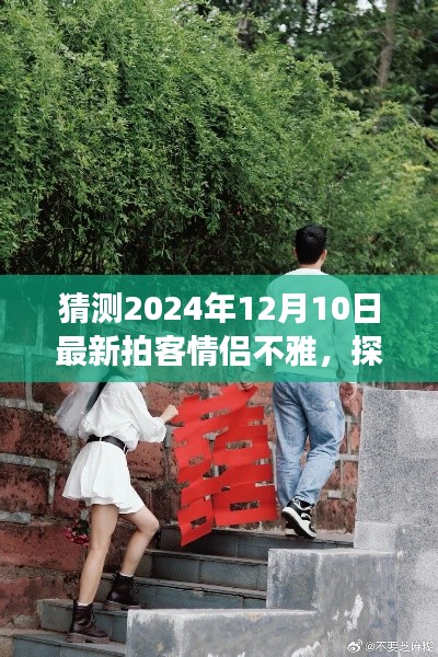 探秘情侣拍客秘境,2024年12月10日小巷深处的浪漫与不雅之旅