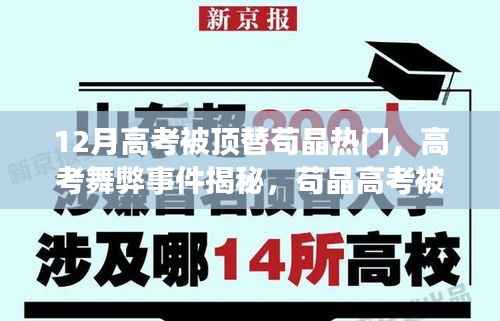 苟晶高考被顶替事件揭秘,探寻舞弊背后的真相