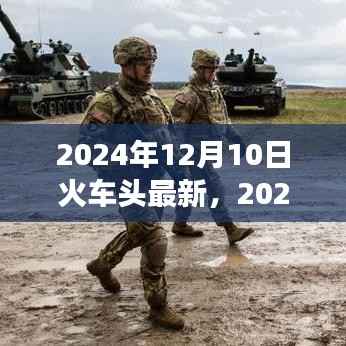 深度解析,火车头最新动态及影响展望 2024年12月10日更新