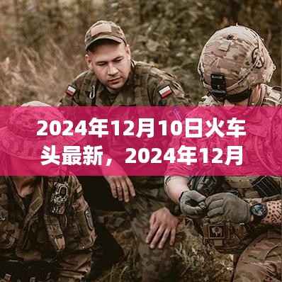 深度解析,火车头最新动态及影响展望 2024年12月10日更新