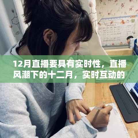 直播风潮下的十二月,实时互动的时代力量展现