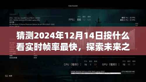 探索未来帧率之巅,预测2024年12月14日的实时帧率与美景探索之旅