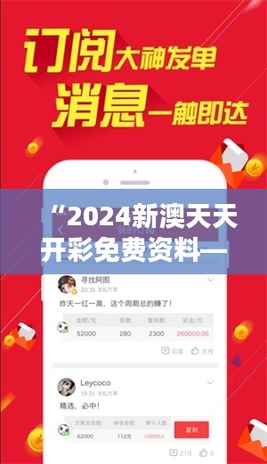 “2024新澳天天开彩免费资料—开启未来博彩大奖趋势”