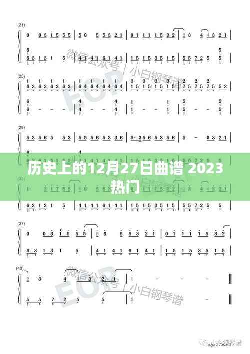 历史上的12月27日曲谱，热门曲谱回顾