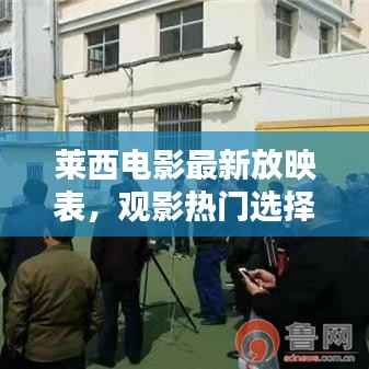 莱西电影最新放映表,观影热门选择,掌握最新动态