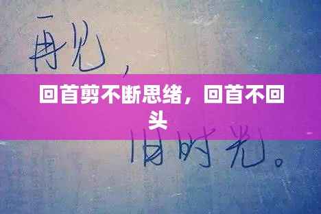 回首剪不断思绪,回首不回头