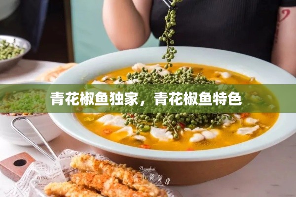 青花椒鱼独家,青花椒鱼特色