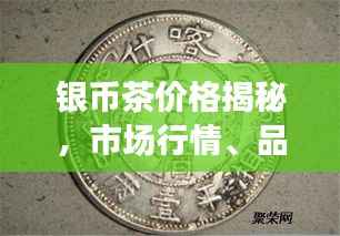 银币茶价格揭秘,市场行情、品质等级与价值分析