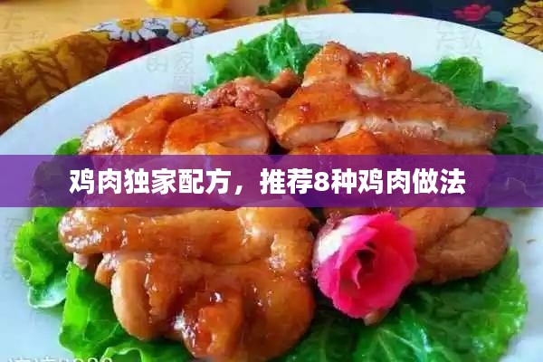鸡肉独家配方,推荐8种鸡肉做法