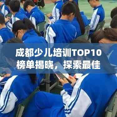 成都少儿培训TOP10榜单揭晓,探索最佳教育路径,助力孩子成长之路