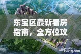 东宝区最新看房指南,全方位攻略助你轻松选房!