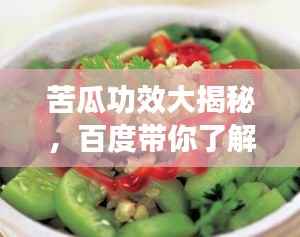 苦瓜功效大揭秘,百度带你了解苦瓜的惊人作用!