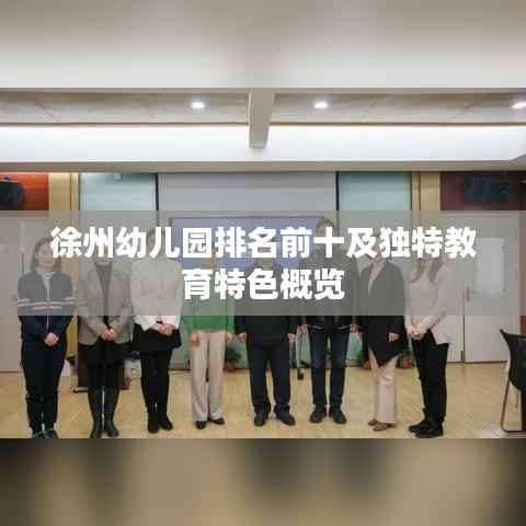 徐州幼儿园排名前十及独特教育特色概览